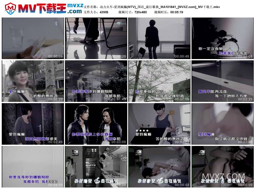 动力火车-爱到疯癫(MTV)_国语_流行歌曲_MA101841